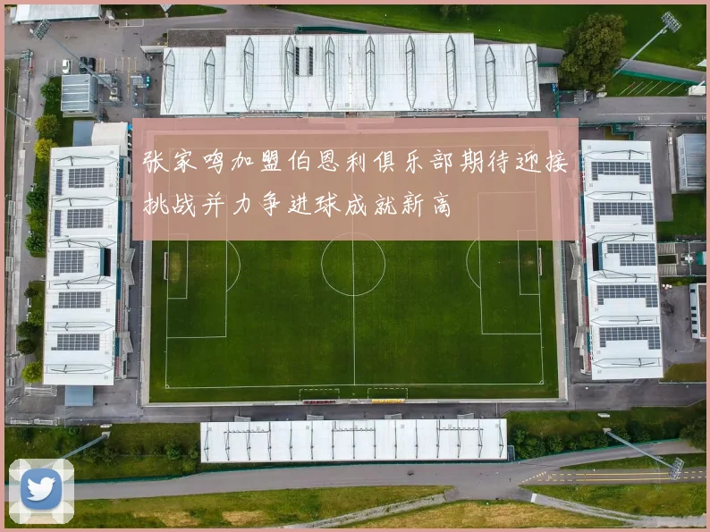 张家鸣加盟伯恩利俱乐部期待迎接挑战并力争进球成就新高